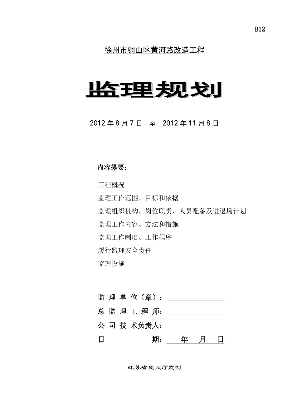 黄河路改造工程监理规划.doc_第1页