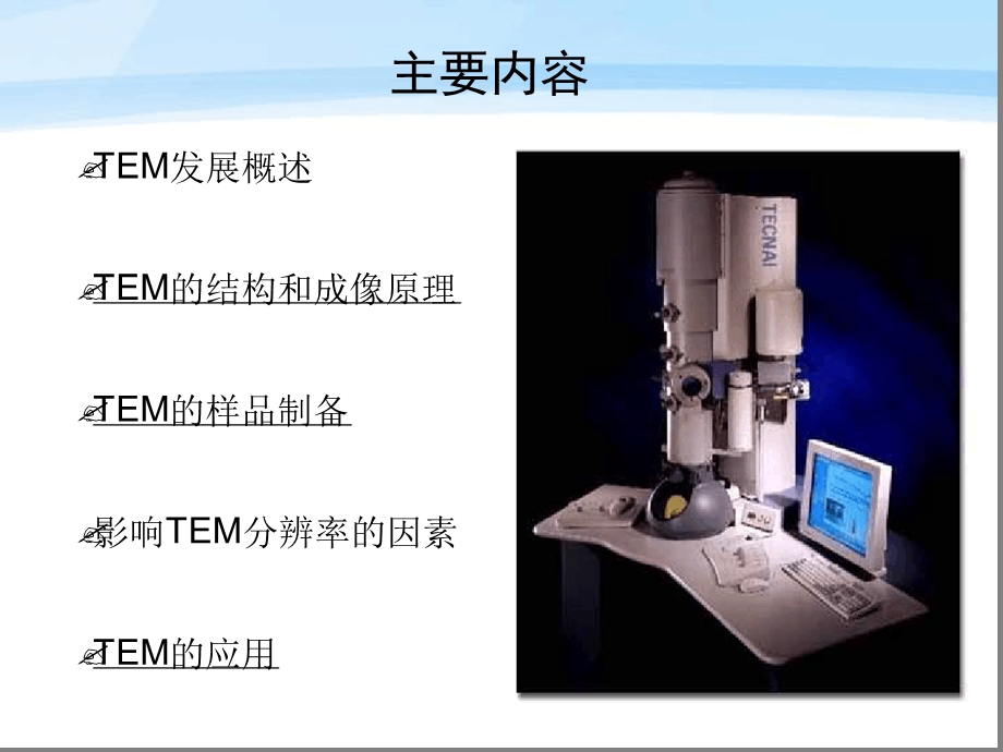 TEM高分辨透射电镜讲稿课件.ppt_第3页