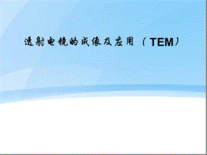 TEM高分辨透射电镜讲稿课件.ppt