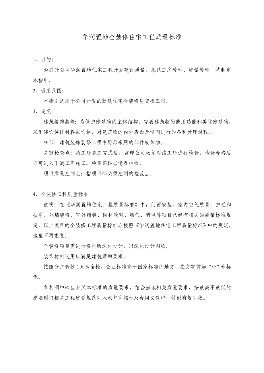 华润置地华润置地全装修住宅工程质量标准(doc 28).doc_第1页