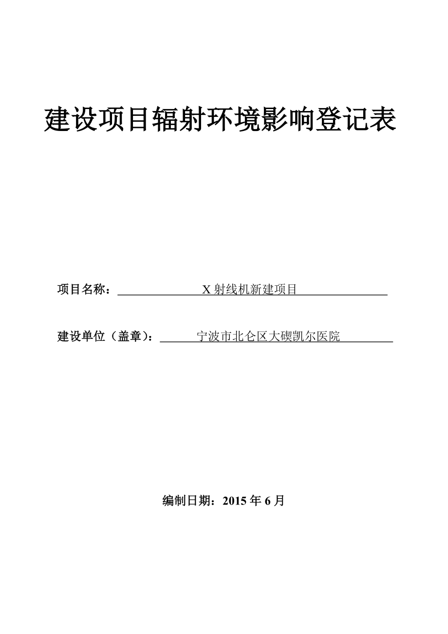 环境影响评价报告：X射线机新建项目环评报告.doc_第1页