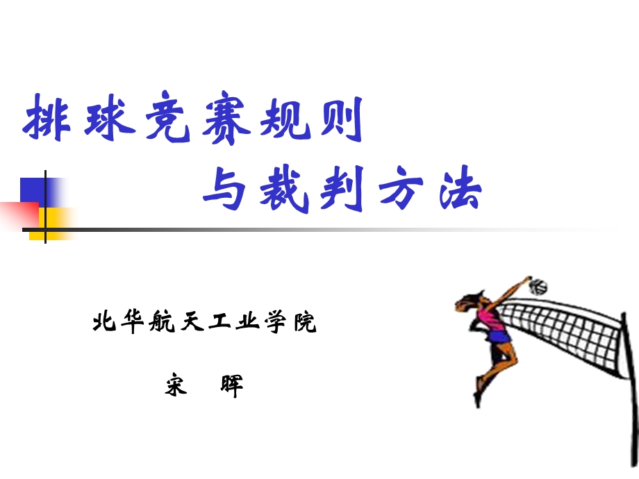 排球竞赛规则与裁判方法精讲课件.ppt_第1页