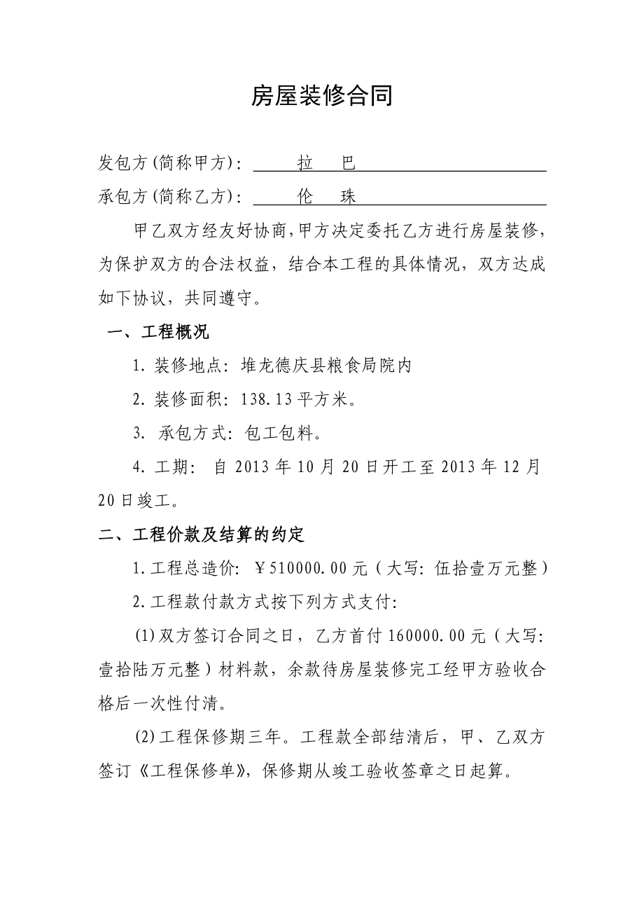 个人房屋装修合同书(贷款)doc.doc_第1页