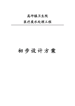 高坪镇卫生院医疗废水处理工程初步设计方案.doc