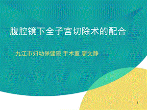 腹腔镜下全子宫切除术参考ppt课件.ppt