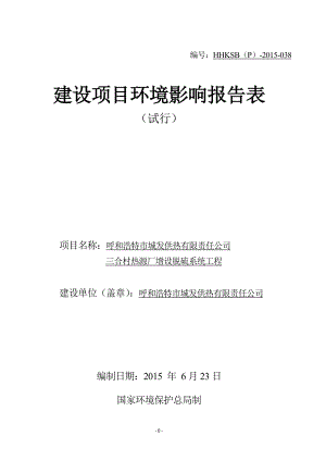 环境影响评价报告全本公示呼和浩特市城发供热有限责任公司三合村热源厂增设脱硫系统工程环境影响报告表公示的公告4753.doc