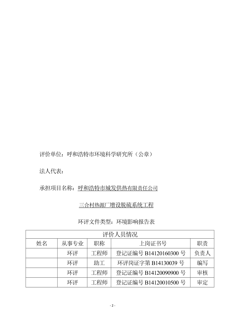 环境影响评价报告全本公示呼和浩特市城发供热有限责任公司三合村热源厂增设脱硫系统工程环境影响报告表公示的公告4753.doc_第3页