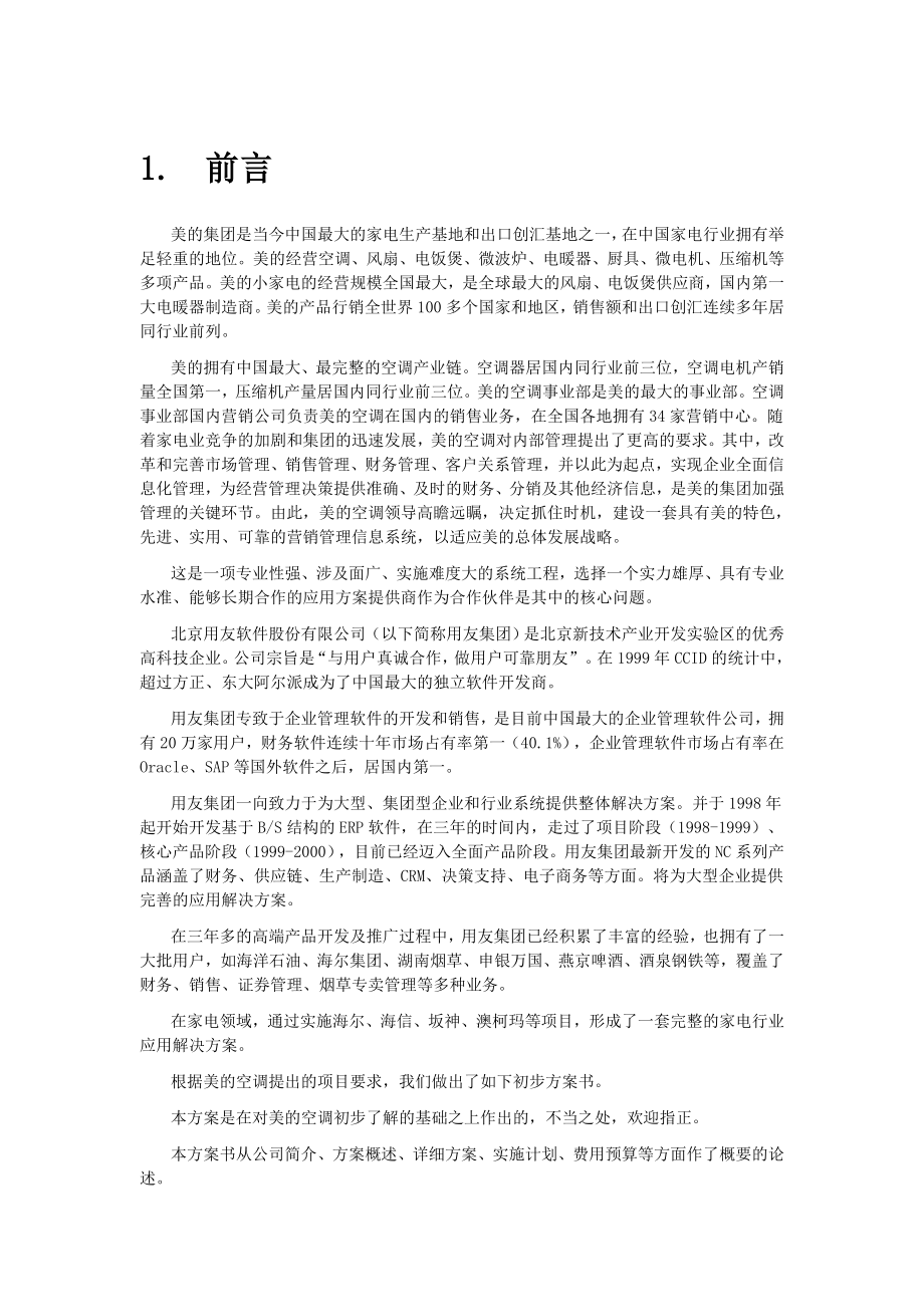 美的空调项目方案书（定稿）.doc_第3页