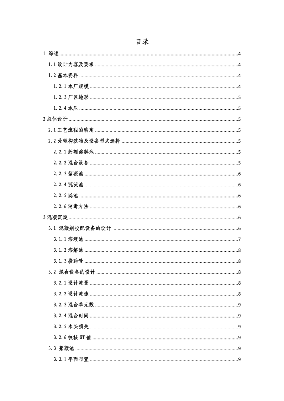 给水处理课程设计.doc_第1页