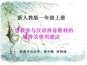 汉语拼音教材分析方案课件.ppt