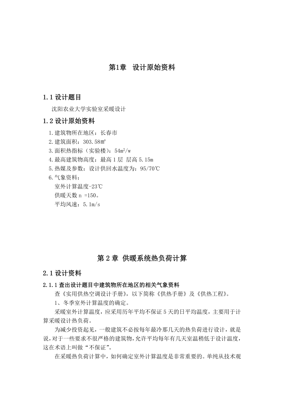 大学实验室采暖设计设计说明书.doc_第1页