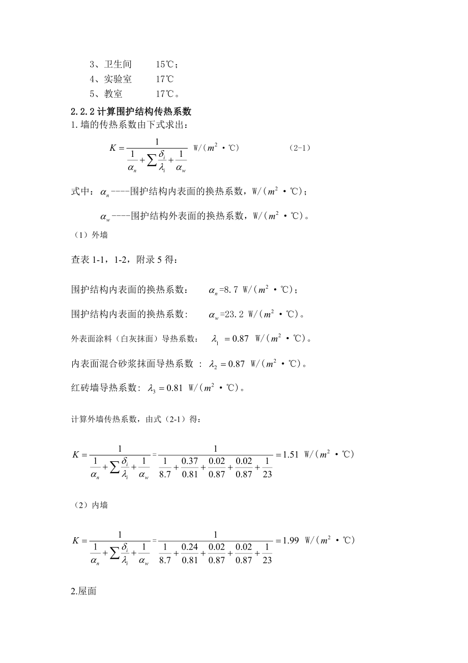 大学实验室采暖设计设计说明书.doc_第3页