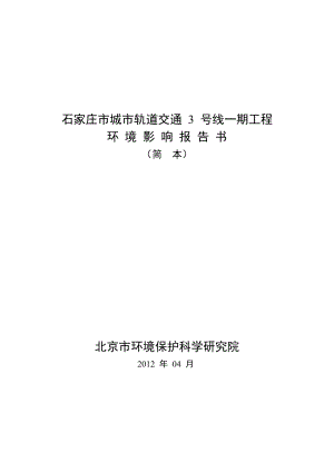 石家庄市城市轨道交通3号线一期工程环境影响报告书(简本).doc