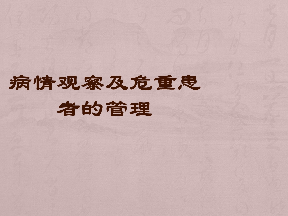 病情观察及危重患者的管理课件.ppt_第1页