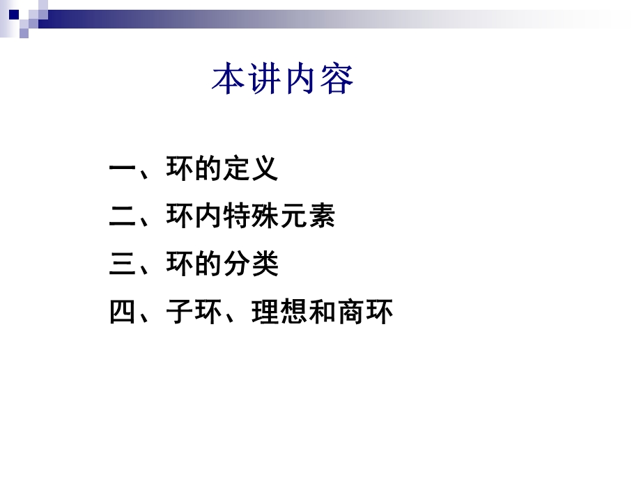 密码学数学基础第九讲-环课件.ppt_第1页