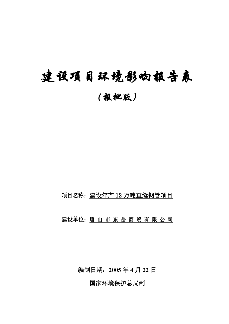 古冶东岳直缝钢管厂建设产12万吨直缝钢管项目环评报告.doc_第1页