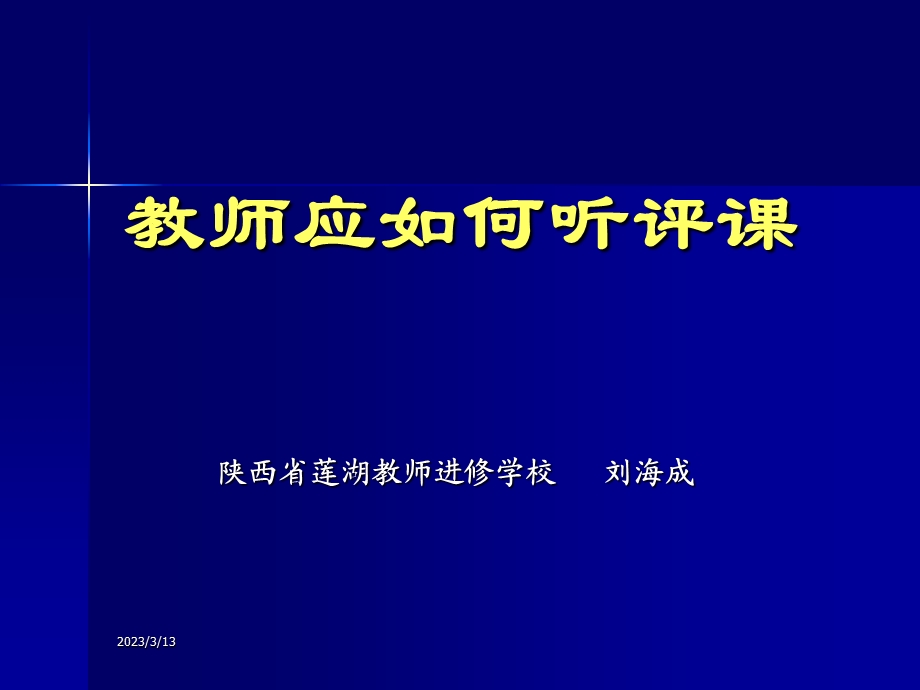 教师应如何听、评课课件.ppt_第1页