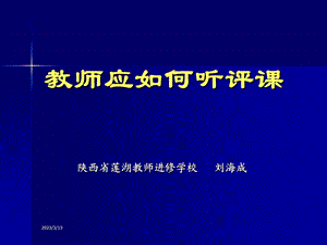 教师应如何听、评课课件.ppt