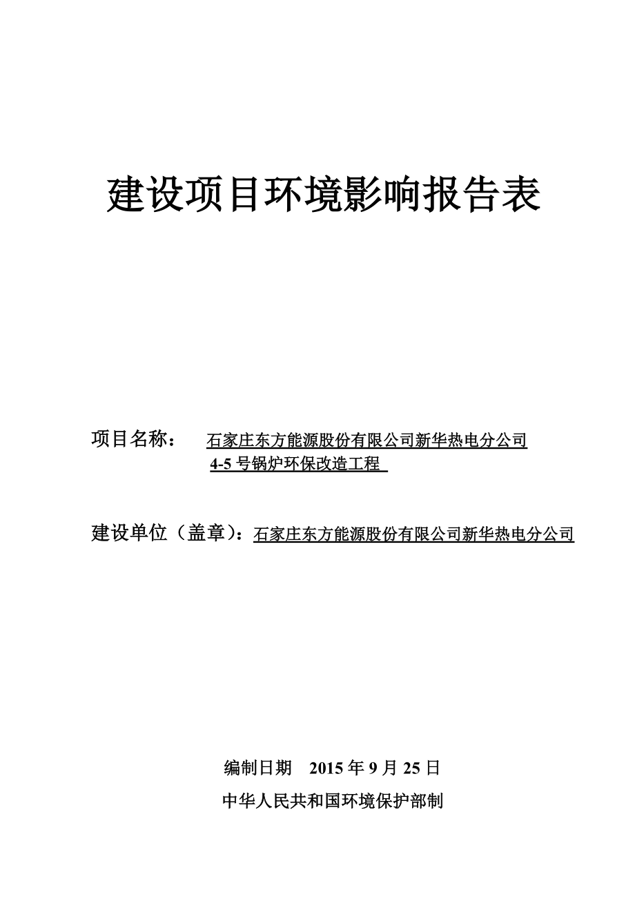 环境影响评价报告简介：45号锅炉环保改造工程环评报告.doc_第1页