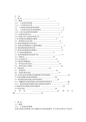 环境监测与治理 工业废水论文 环境工程毕业论文.doc