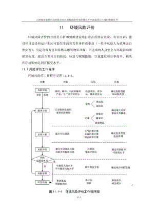 环境影响评价报告全本公示简介：11 风险评价.doc