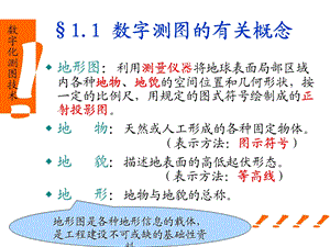 数字测图第一章概论课件.ppt