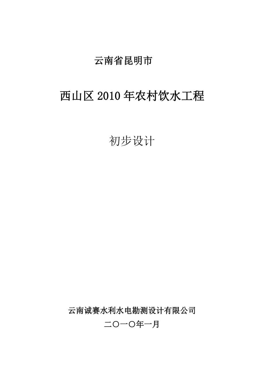 昆明市西山区农村饮水工程初步设计.doc_第1页