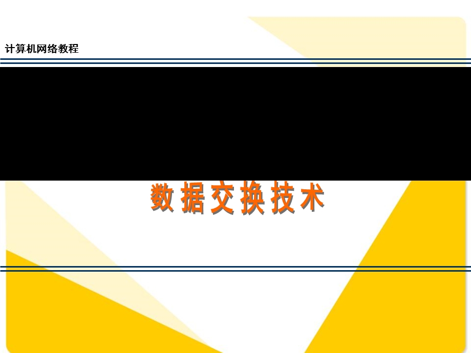 数据交换方式课件.ppt_第1页