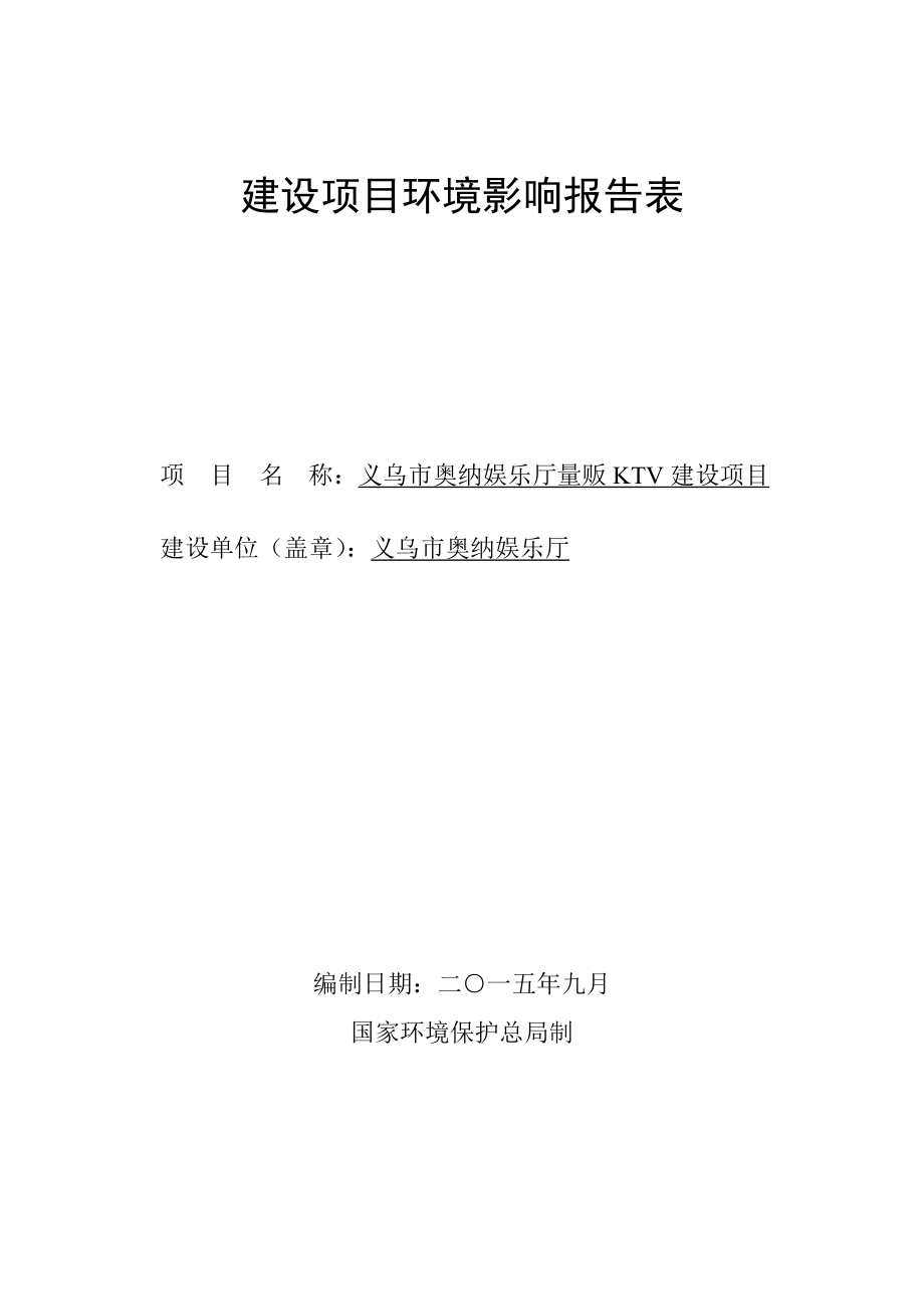 环境影响评价报告公示：义乌市奥纳娱乐厅量贩KTV建设环评报告.doc_第1页