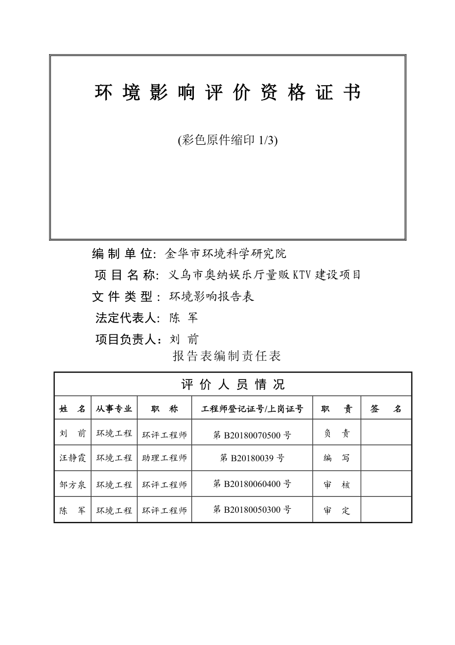 环境影响评价报告公示：义乌市奥纳娱乐厅量贩KTV建设环评报告.doc_第2页