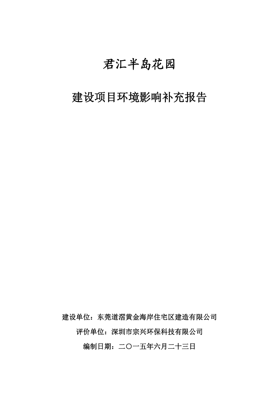 环境影响评价报告全本君汇半岛花园补充报告2683.doc_第1页