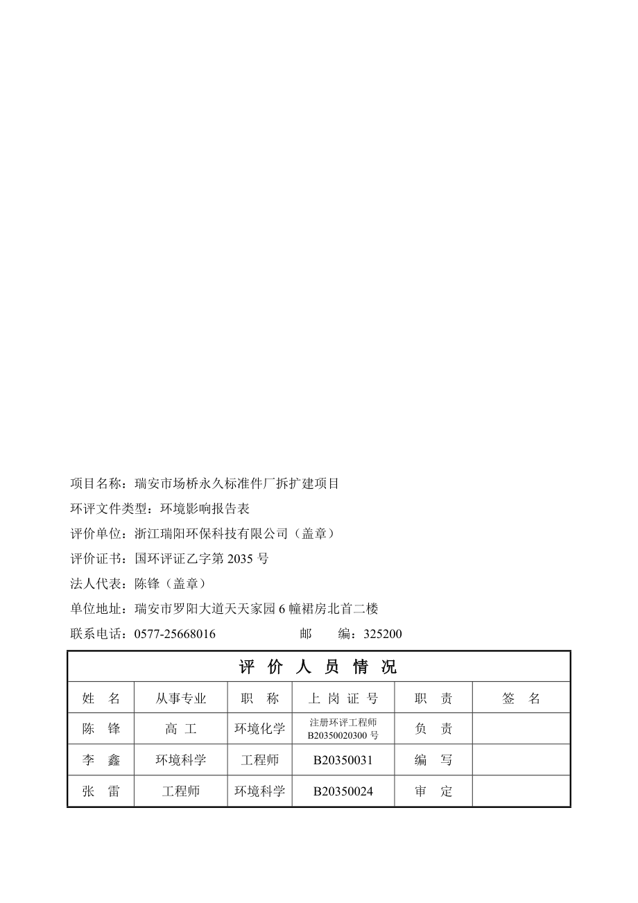 环境影响评价报告公示：瑞安市场桥永久标准件厂拆扩建项目环境影响评价.doc环评报告.doc_第2页