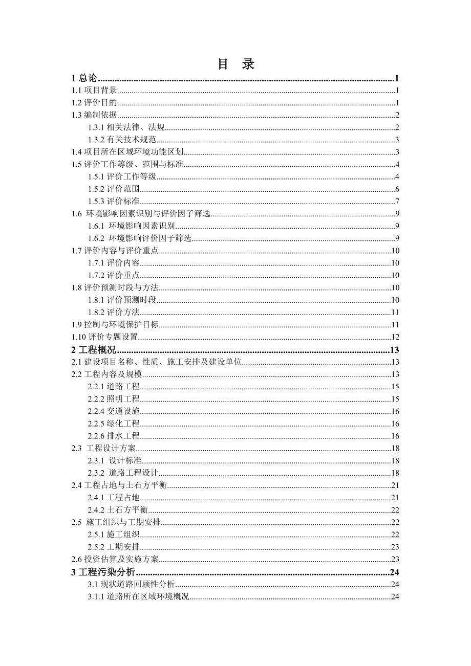 环境影响评价报告公示：晶城二路环评报告.doc_第1页