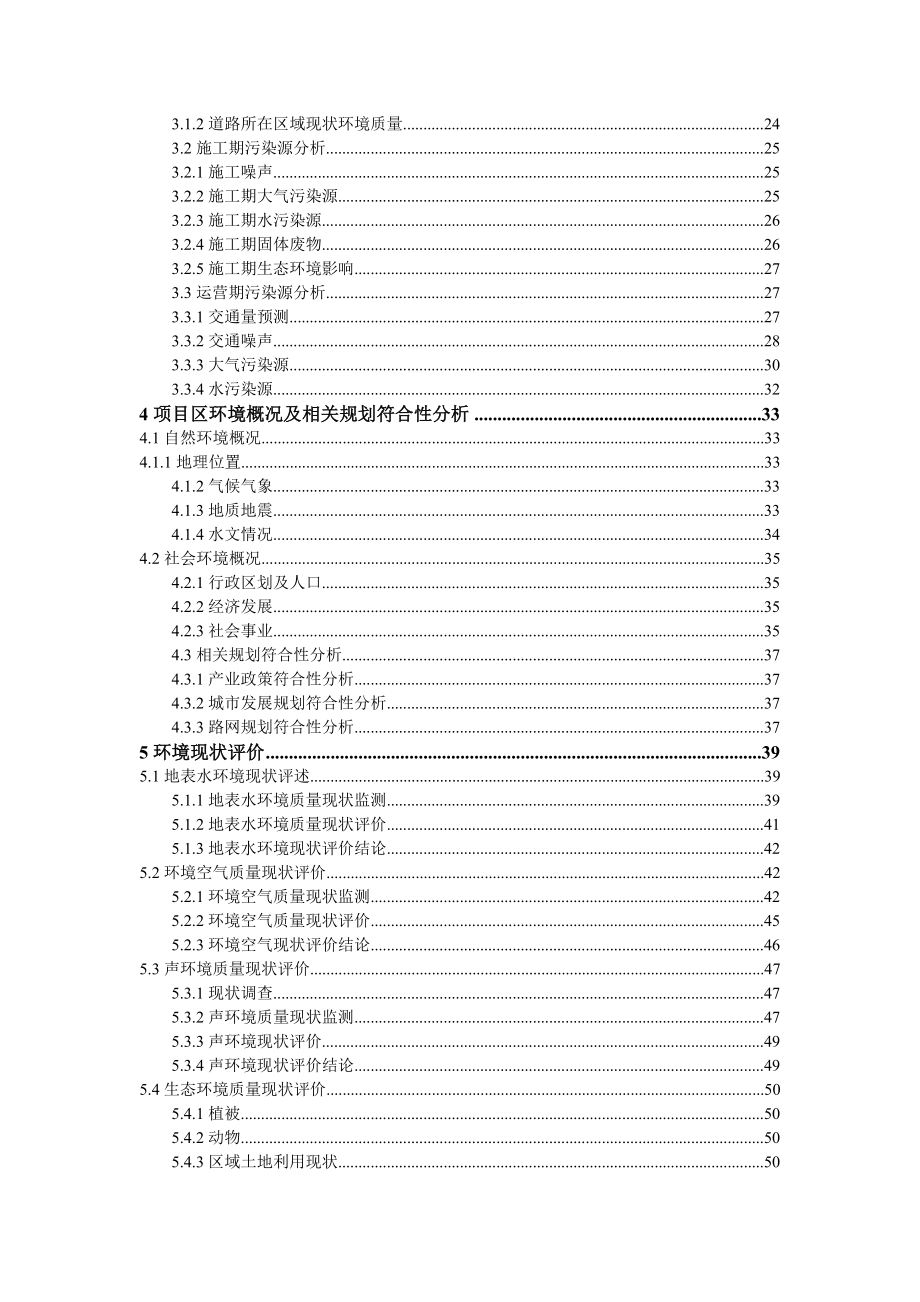 环境影响评价报告公示：晶城二路环评报告.doc_第2页