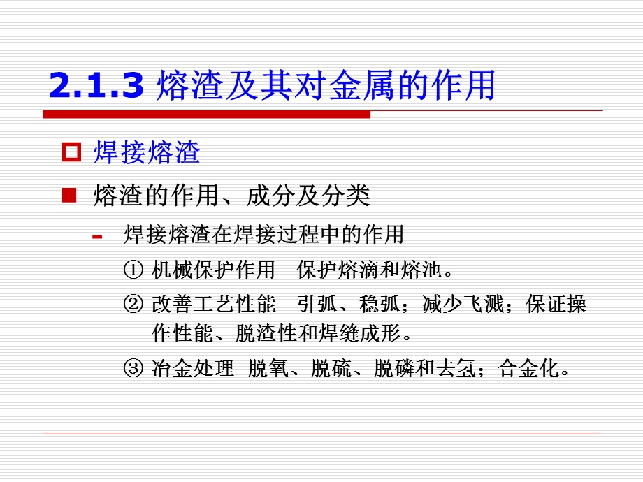 焊接熔渣及其对金属的作用课件.ppt_第1页