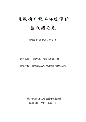 环境影响评价报告公示：kV姜庄变电所扩建工程竣工环境保护验收的公示环评报告.doc