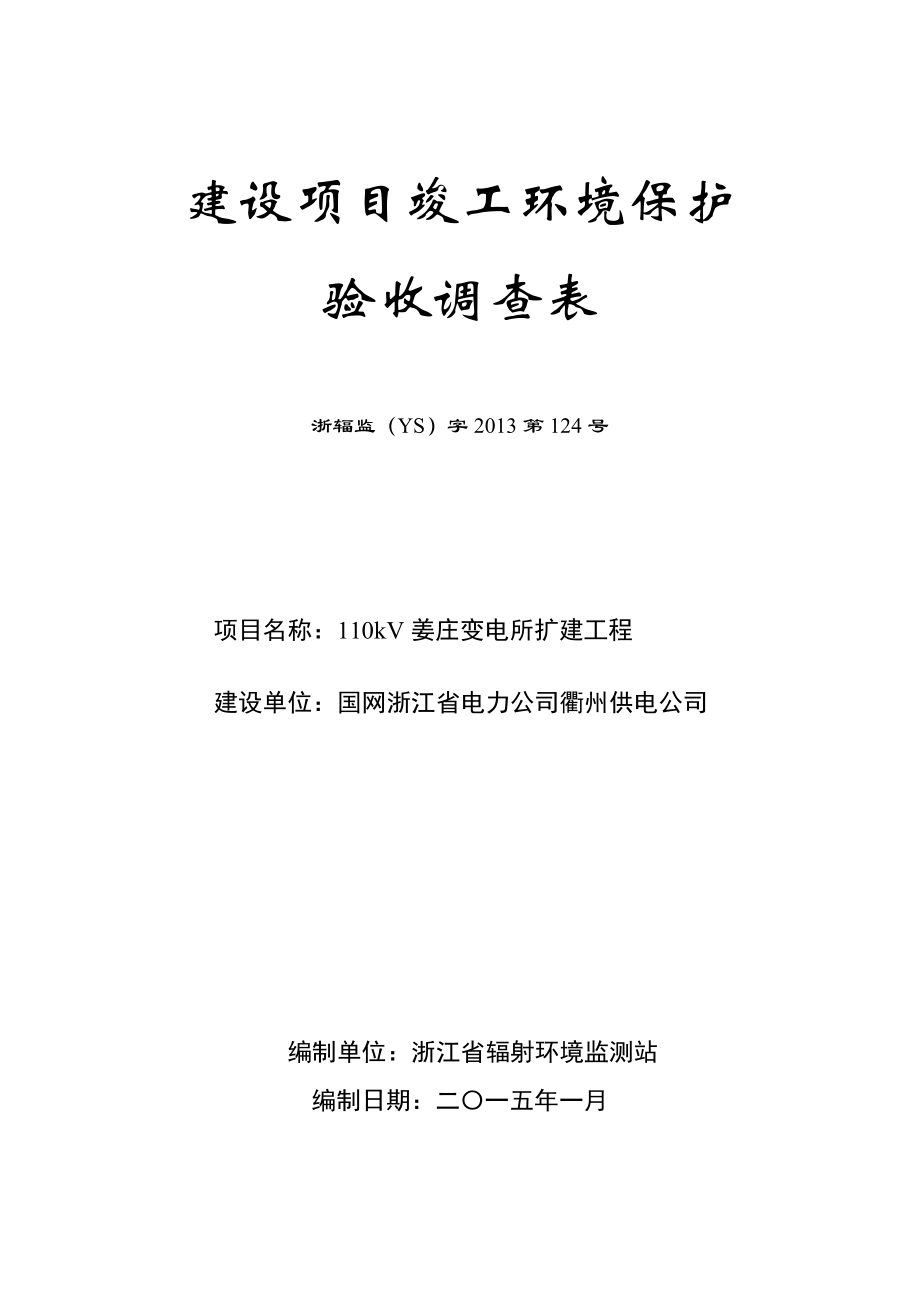 环境影响评价报告公示：kV姜庄变电所扩建工程竣工环境保护验收的公示环评报告.doc_第1页