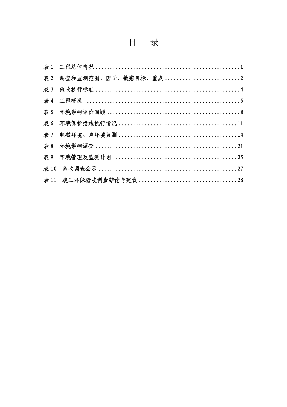 环境影响评价报告公示：kV姜庄变电所扩建工程竣工环境保护验收的公示环评报告.doc_第2页