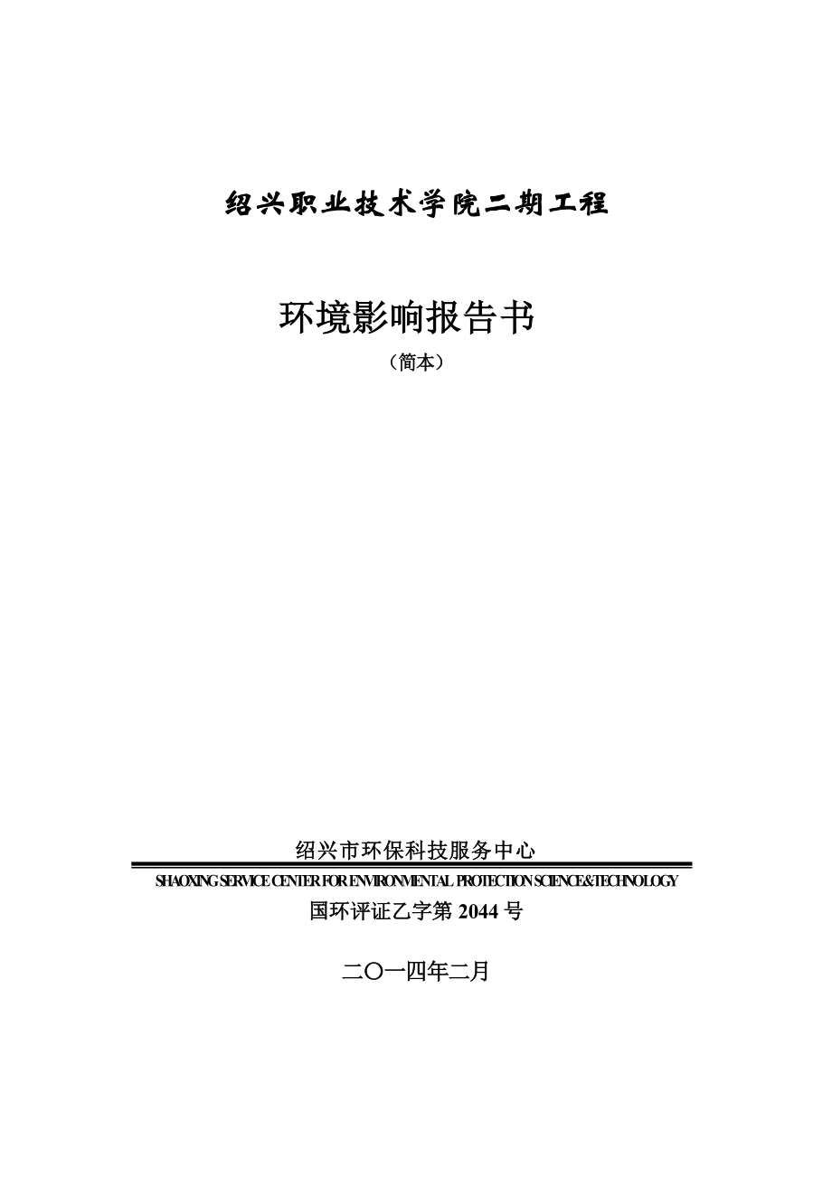 绍兴职业技术学院二期工程环境影响报告书.doc_第1页