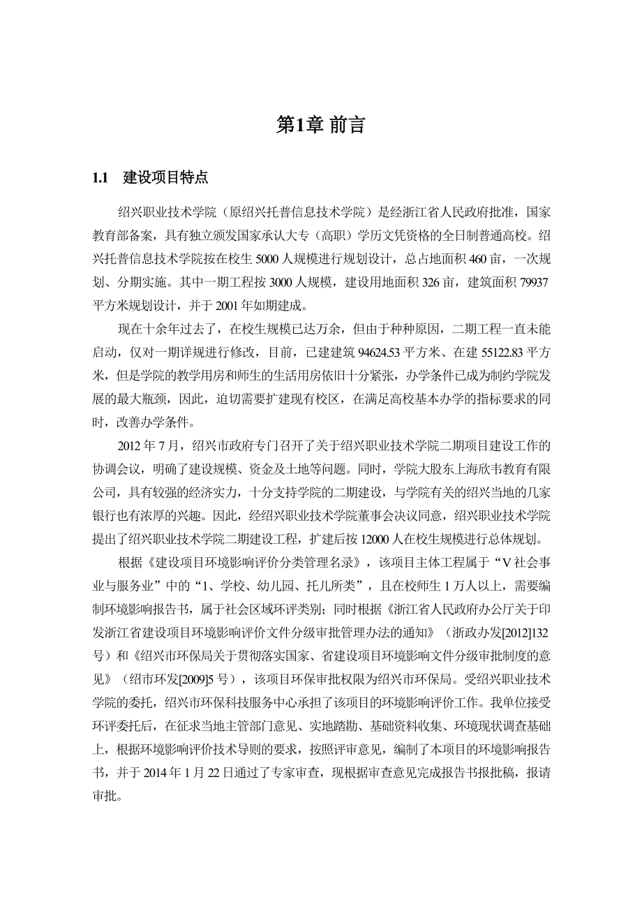 绍兴职业技术学院二期工程环境影响报告书.doc_第3页