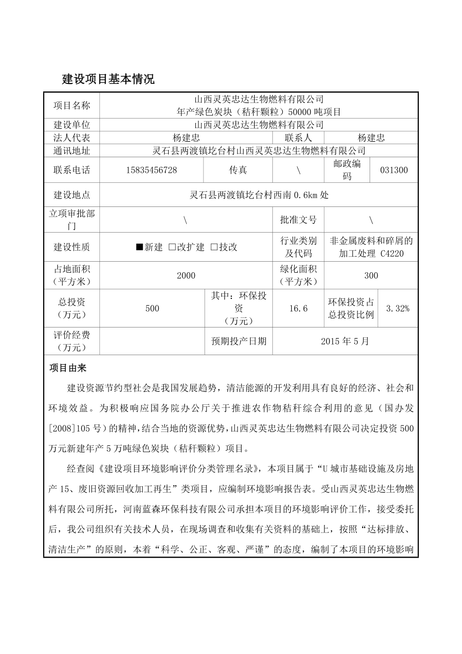 环境影响评价报告公示：灵英忠达生物燃料绿色炭块秸秆颗粒两渡镇圪台村西南km处环评报告.doc_第1页