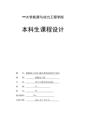 供配电工程课程设计船舶重工车间10kV配变电所电气设计.doc