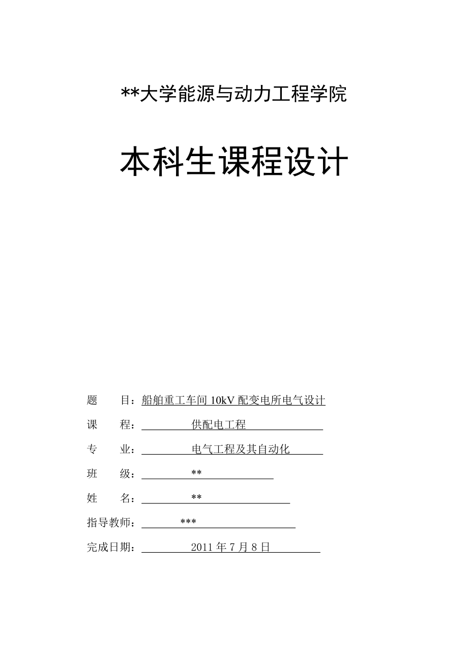 供配电工程课程设计船舶重工车间10kV配变电所电气设计.doc_第1页