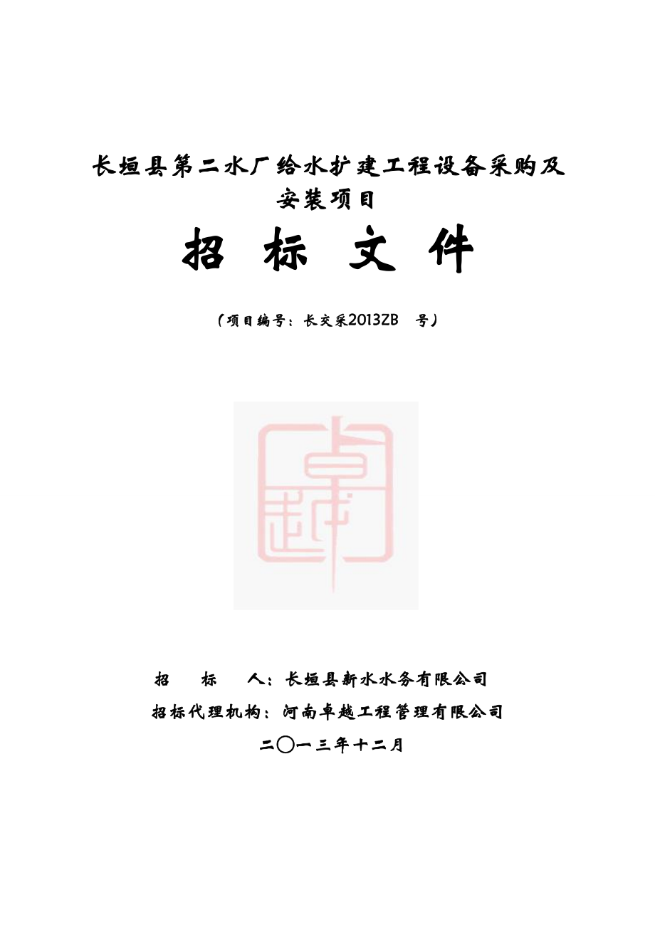 长垣县第二水厂给水扩建工程设备采购及安装项目招标文件.doc_第1页