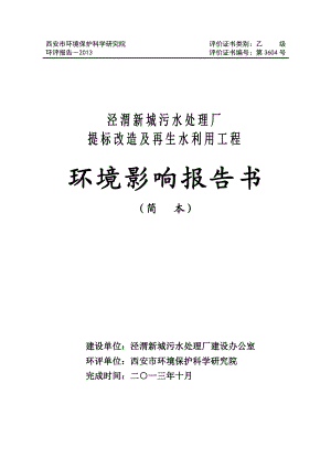 西安泾渭新城污水处理厂提标改造及再生水利用工程 环境影响评价报告书.doc