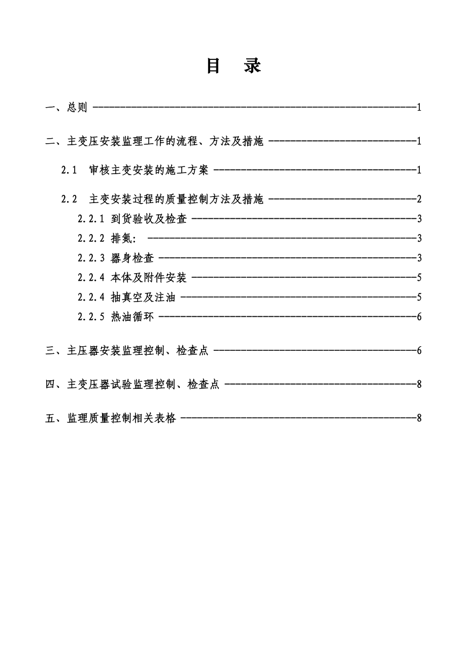 变压器安装监理实施细则.doc_第3页