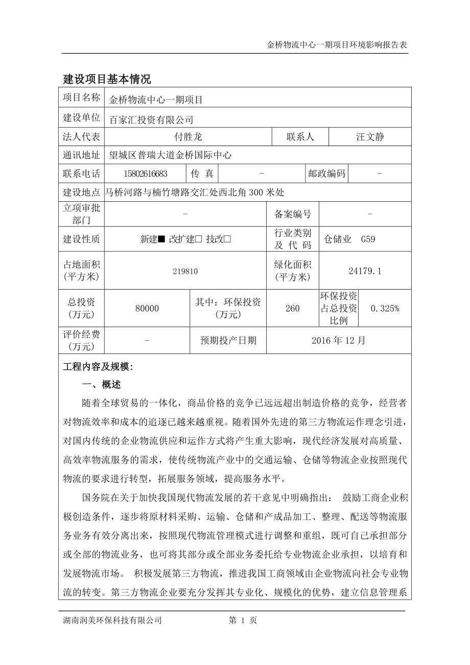 环境影响评价报告公示：金桥仓储送审稿环评报告.doc_第1页