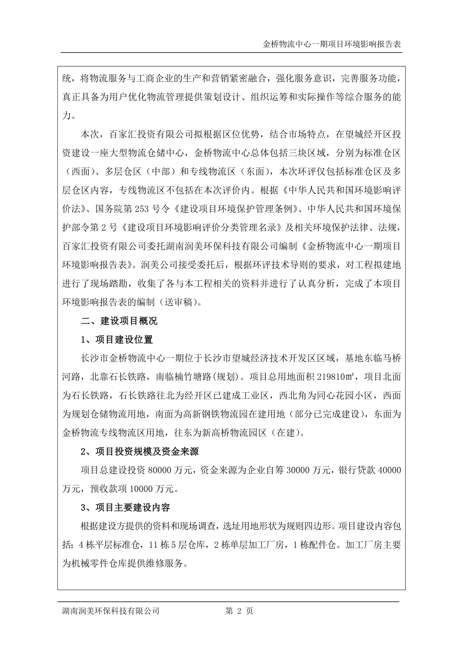 环境影响评价报告公示：金桥仓储送审稿环评报告.doc_第2页