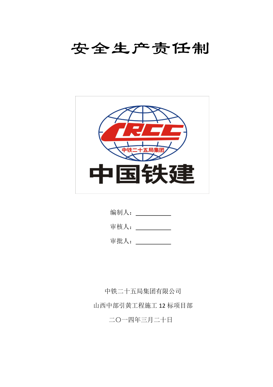 山西中部引黄工程施工安全生产责任制.doc_第1页