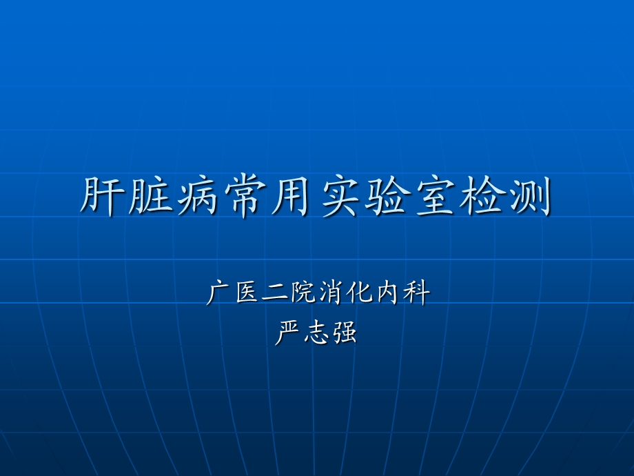 肝脏病常见的实验室检查讲义课件.ppt_第1页